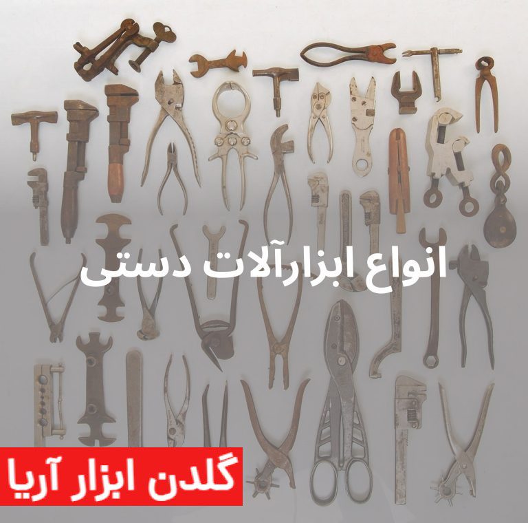 انواع ابزارآلات دستی و 10 کاربرد حیاتی آنها در پروژه‌های فنی و صنعتی که باید بدانید!