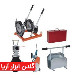 دستگاه جوش پلی اتیلن 200-63 میلیمتر دو فک اهرم دستی