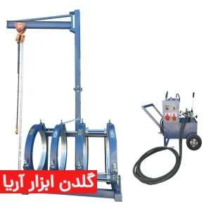 دستگاه جوش پلی اتیلن تمام هیدرولیک 315-630 میلی‌متر (Full صادراتی)