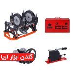 دستگاه جوش پلی اتیلن پرتابل 160-50 میلیمتر (دوفک گیربکسی دستی)