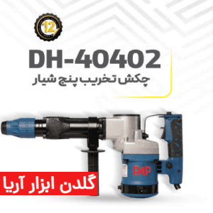 چکش تخریب 5 شیار پی ای پی مدل DH-40402