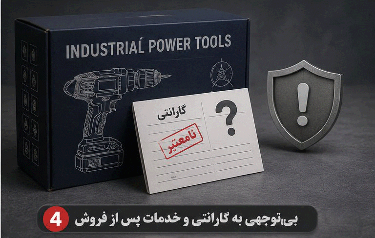 توجه به خدمات پس از فروش در خرید ابزار برقی و شارژی