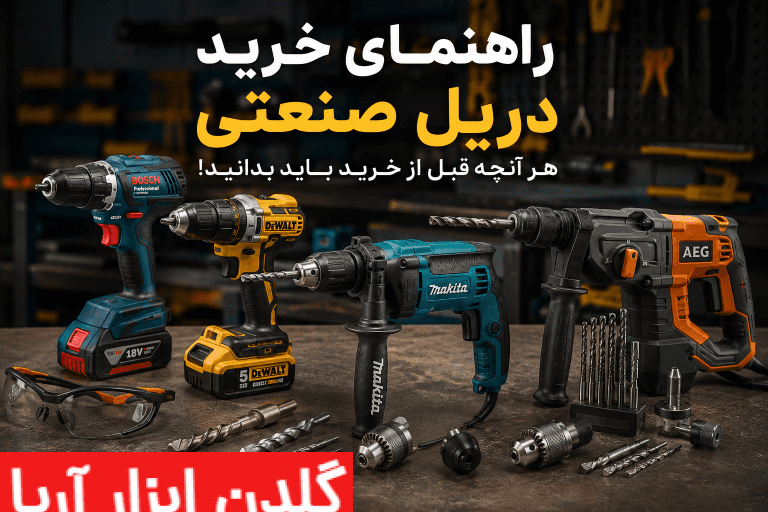 راهنمای خرید دریل صنعتی و مقایسه انواع دریل شارژی، چکشی و بتن‌کن برای مصارف حرفه‌ای