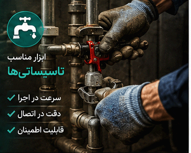 ابزار مناسب تاسیساتی