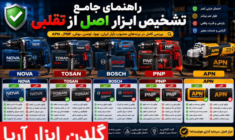 راهنمای تشخیص ابزار اصلی از تقلبی ابزار های صنعتی