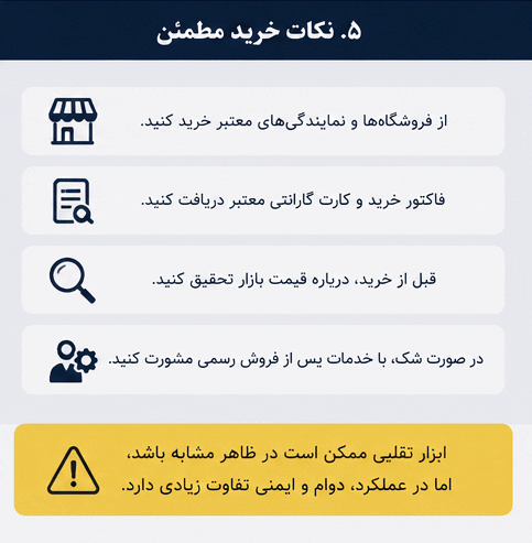 نکات خرید مطمئن خرید ابزار اصلی