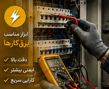 انتخاب ابزار مناسب برقکاری
