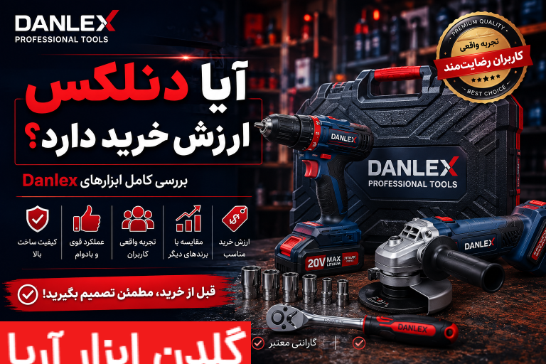 تصویر شاخص مقاله آیا دنلکس ارزش خرید دارد؛ بررسی کیفیت ابزارهای Danlex شامل دریل شارژی، مینی فرز و تجربه واقعی کاربران