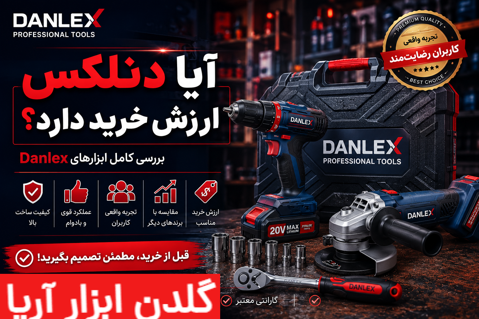 تصویر شاخص مقاله آیا دنلکس ارزش خرید دارد؛ بررسی کیفیت ابزارهای Danlex شامل دریل شارژی، مینی فرز و تجربه واقعی کاربران