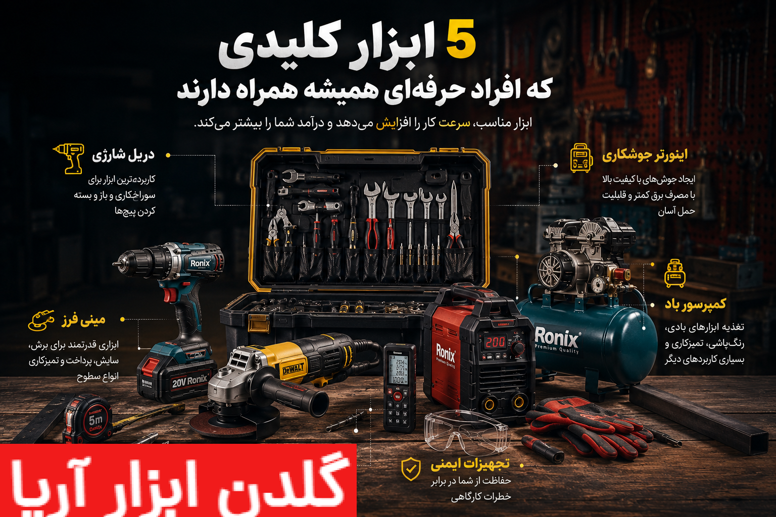 تصویر دریل شارژی، مینی فرز، پیچگوشتی شارژی، کمپرسور باد و اینورتر جوشکاری در یک کارگاه مدرن.