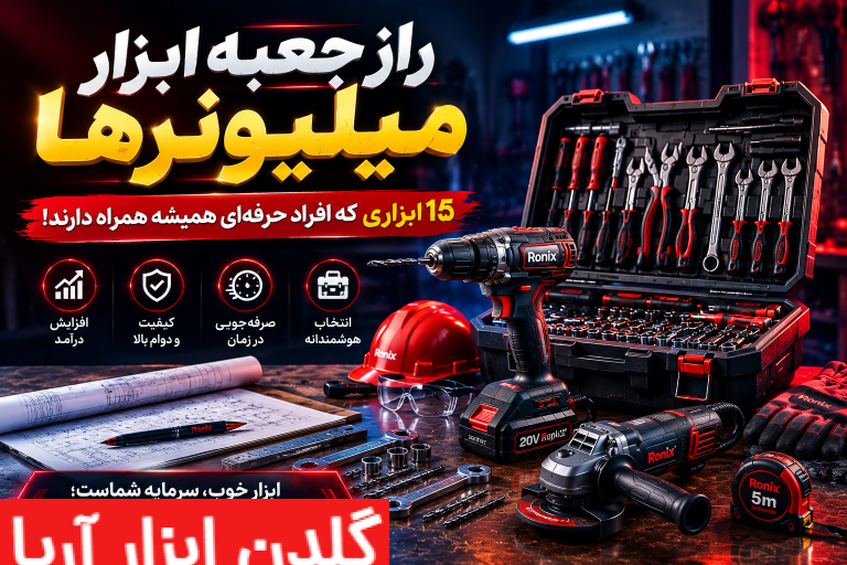تصویر شاخص مقاله راز جعبه ابزار میلیونرها شامل دریل شارژی، مینی فرز، جعبه ابزار حرفه‌ای و تجهیزات ضروری افراد موفق.