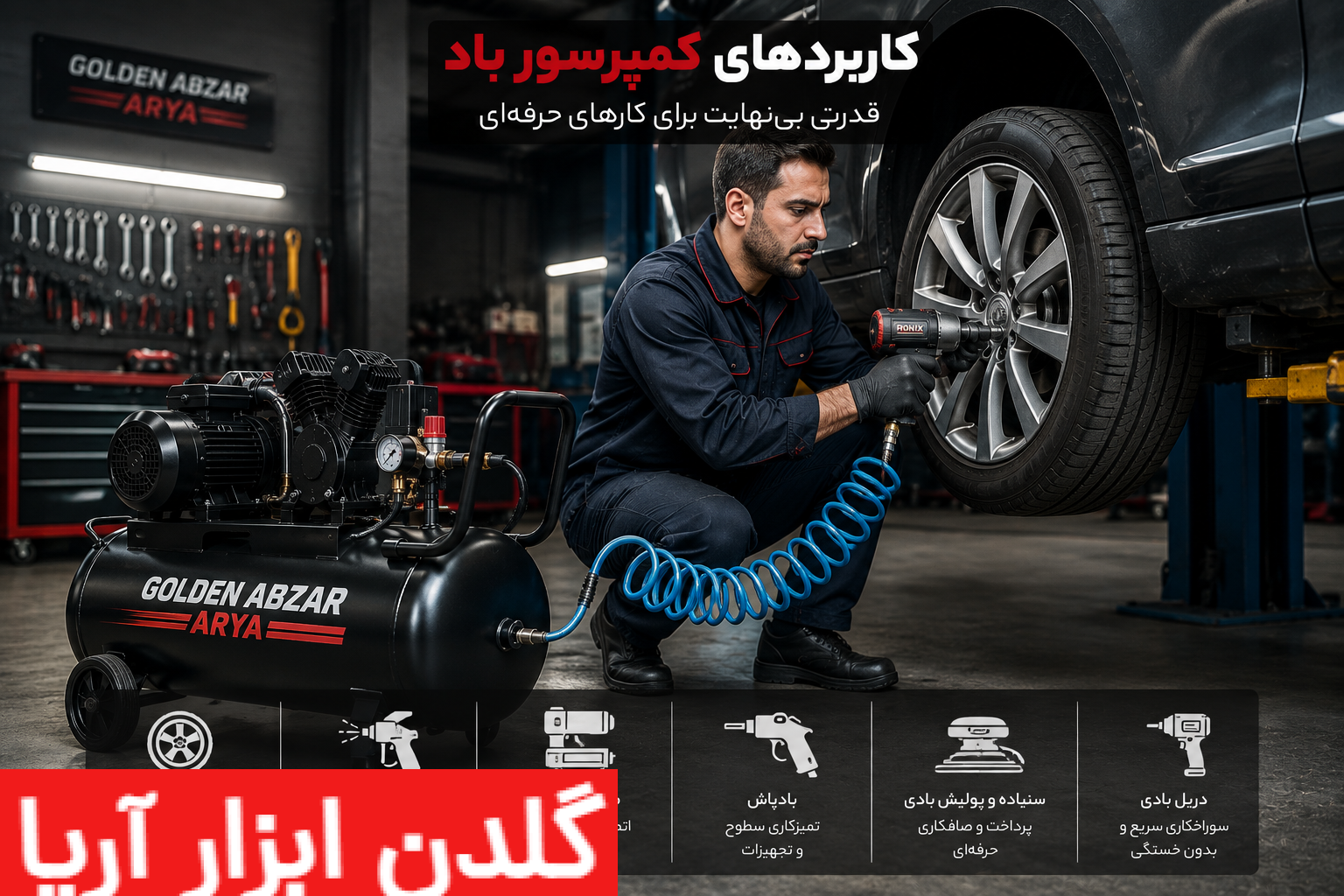 مکانیک حرفهای در حال استفاده از بکس بادی متصل به کمپرسور باد در یک تعمیرگاه خودرو مجهز و مدرن.