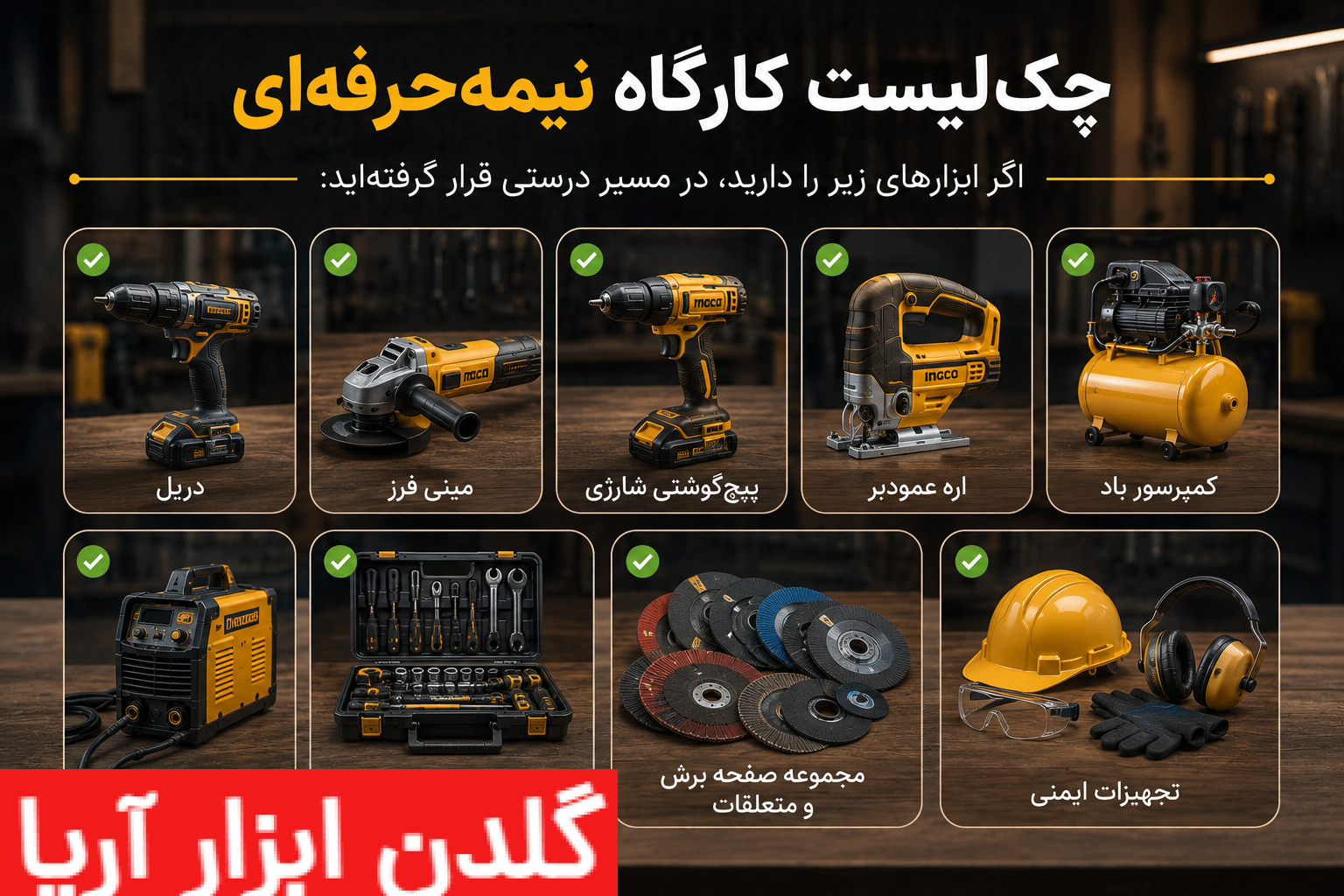 چکلیست کارگاه نیمهحرفهای شامل دریل، مینی فرز، پیچگوشتی شارژی، اره عمودبر، کمپرسور باد، اینورتر جوشکاری و تجهیزات ایمنی