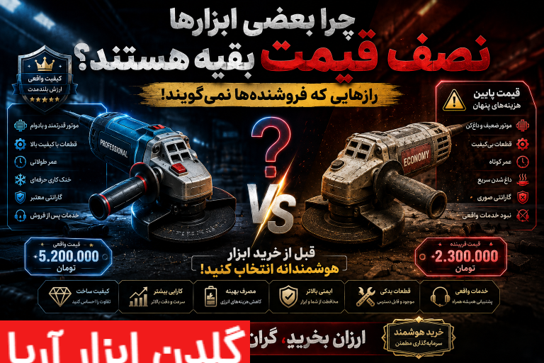 مقایسه یک مینی فرز حرفه‌ای با یک مینی فرز ارزان‌قیمت برای بررسی تفاوت کیفیت، قطعات داخلی و ارزش خرید ابزار