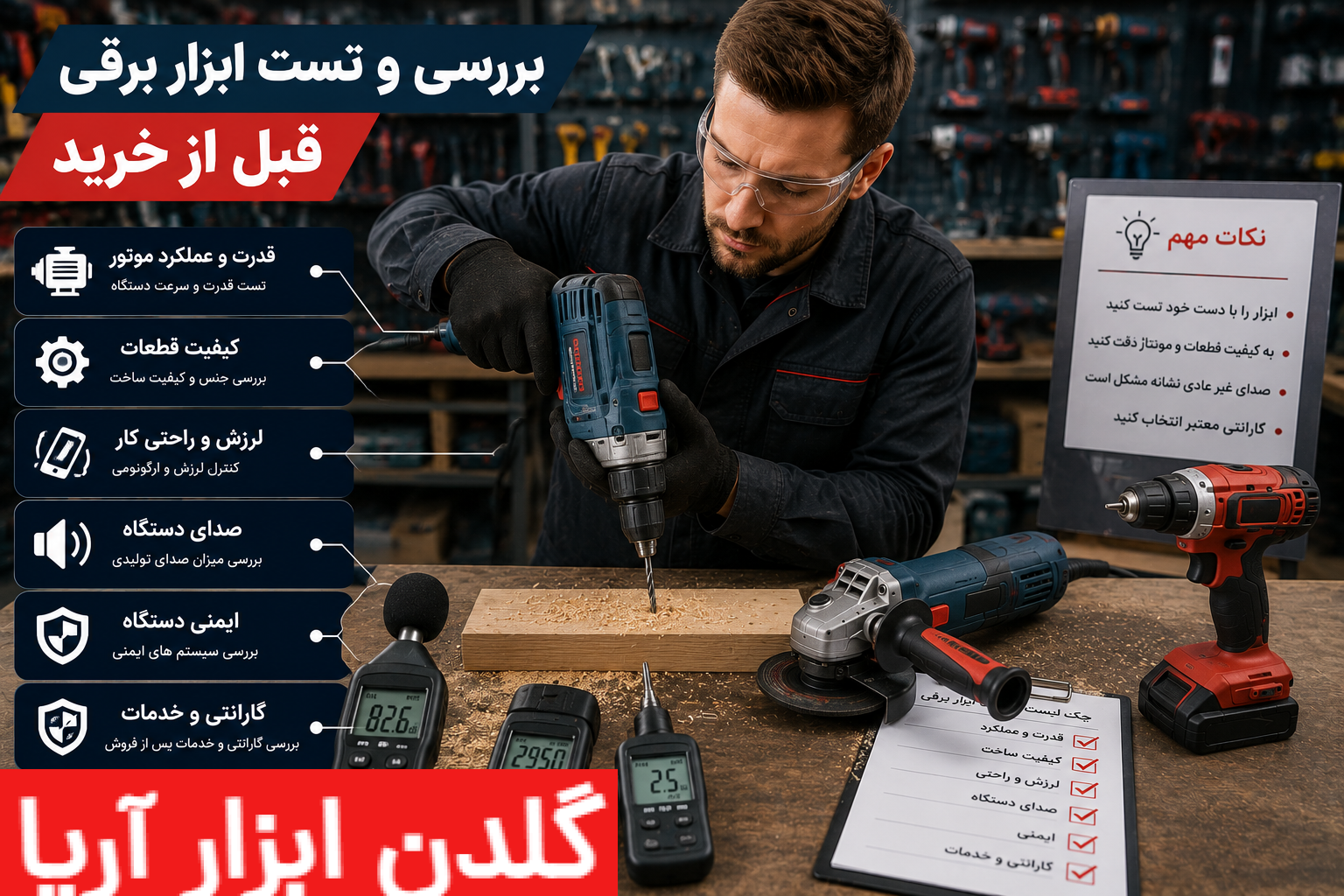 تکنسین در حال تست و بررسی دریل برقی و ابزارهای کارگاهی قبل از خرید در محیط حرفهای