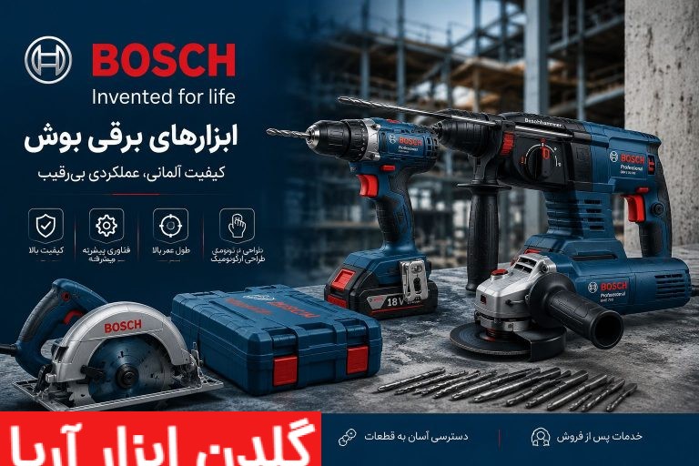 ابزارآلات حرفه‌ای بوش (Bosch) شامل دریل شارژی، مینی فرز، بتن‌کن و تجهیزات صنعتی بوش