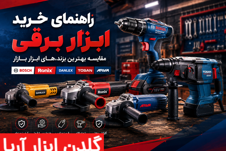 تصویر مقایسه بهترین برندهای ابزار برقی شامل بوش، رونیکس، دنلکس، توسن و آروا در یک کارگاه حرفه‌ای با ابزارهای صنعتی و شارژی.
